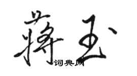 駱恆光蔣玉行書個性簽名怎么寫