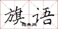 侯登峰旗語楷書怎么寫