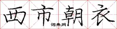 龐中華西市朝衣楷書怎么寫