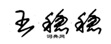 朱錫榮王穩穩草書個性簽名怎么寫