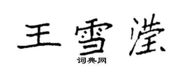 袁強王雪瀅楷書個性簽名怎么寫