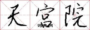 天宮院怎么寫好看