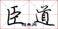 荊霄鵬臣道行書怎么寫
