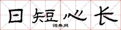 曾慶福日短心長隸書怎么寫