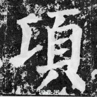 顏真卿顏勤禮碑中頃的寫法