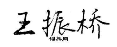 曾慶福王振橋行書個性簽名怎么寫