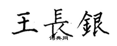 何伯昌王長銀楷書個性簽名怎么寫
