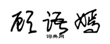 朱錫榮顧語嫣草書個性簽名怎么寫
