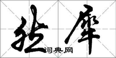 胡問遂然犀行書怎么寫