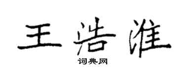 袁強王浩淮楷書個性簽名怎么寫