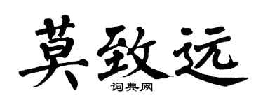 翁闓運莫致遠楷書個性簽名怎么寫