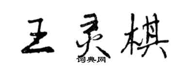 曾慶福王靈棋行書個性簽名怎么寫