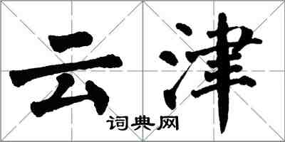 翁闓運雲津楷書怎么寫