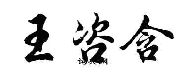 胡問遂王咨含行書個性簽名怎么寫