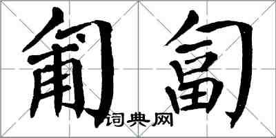 翁闓運匍匐楷書怎么寫