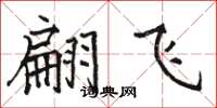 駱恆光翩飛楷書怎么寫