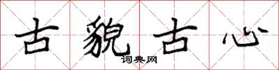 袁強古貌古心楷書怎么寫