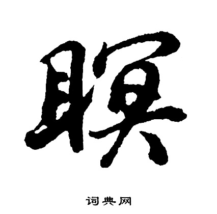 遽組詞_遽字怎么組詞_遽組詞有哪些_帶遽字的詞語