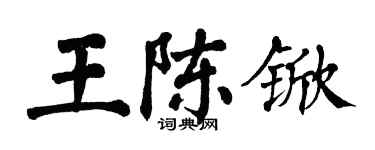 翁闓運王陳杴楷書個性簽名怎么寫
