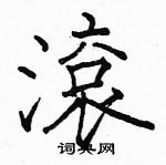 駱恆光寫的硬筆楷書滾