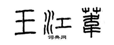 曾慶福王江葦篆書個性簽名怎么寫