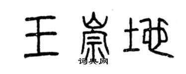 曾慶福王崇地篆書個性簽名怎么寫