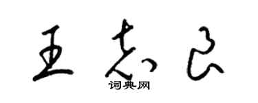 梁錦英王志良草書個性簽名怎么寫