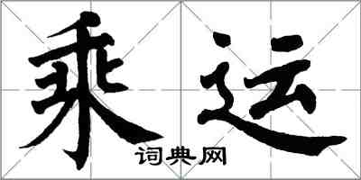 翁闓運乘運楷書怎么寫