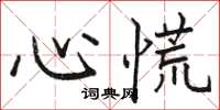 駱恆光心慌楷書怎么寫