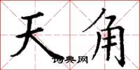 丁謙天角楷書怎么寫