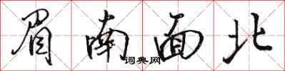 駱恆光眉南面北行書怎么寫