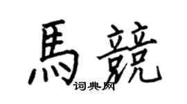 何伯昌馬競楷書個性簽名怎么寫