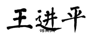 翁闓運王進平楷書個性簽名怎么寫