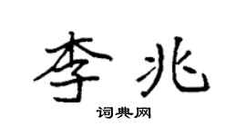 袁強李兆楷書個性簽名怎么寫