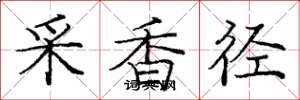 龐中華采香徑楷書怎么寫