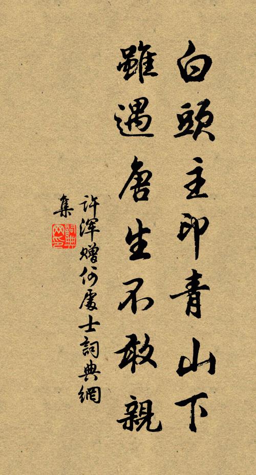 老夫辦疊期,是恩良不細 詩詞名句