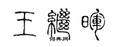 陳聲遠王繼暉篆書個性簽名怎么寫