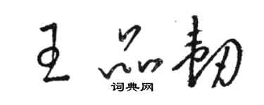 駱恆光王品韌草書個性簽名怎么寫