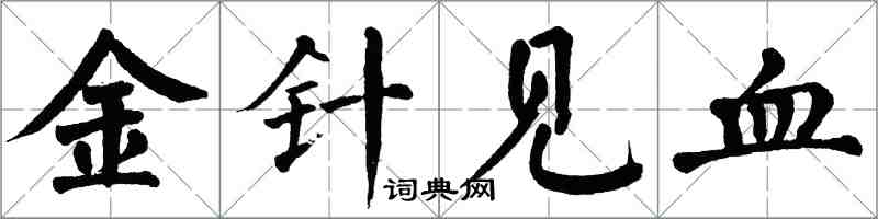 翁闓運金針見血楷書怎么寫