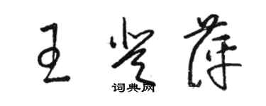 駱恆光王登萍草書個性簽名怎么寫