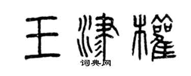 曾慶福王津權篆書個性簽名怎么寫