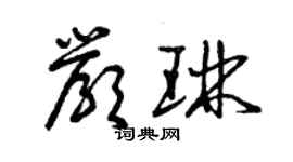 曾慶福嚴琳草書個性簽名怎么寫