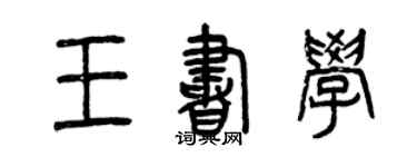 曾慶福王書學篆書個性簽名怎么寫