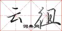 田英章雲徂行書怎么寫