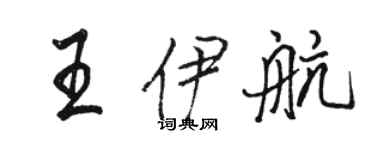 駱恆光王伊航行書個性簽名怎么寫