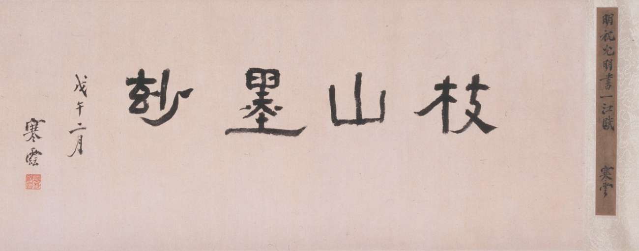 祝允明《小楷一江賦卷》