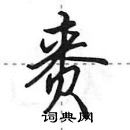 田英章寫的硬筆行書賚