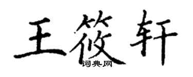 丁謙王筱軒楷書個性簽名怎么寫