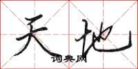 田英章天地行書怎么寫