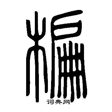 說文解字寫的楄